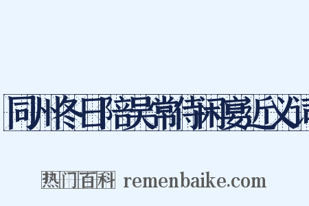 同州冬日陪吴常侍闲宴近义词是什么意思的图片